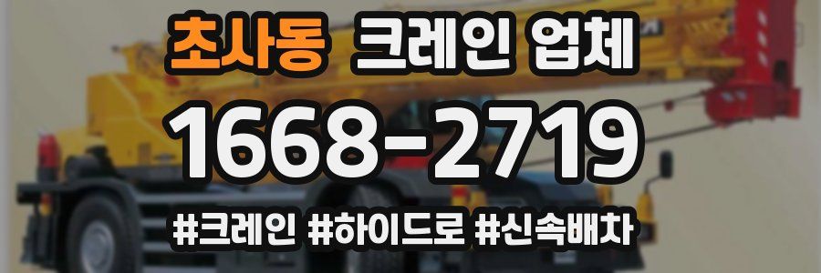 초사동 크레인 업체