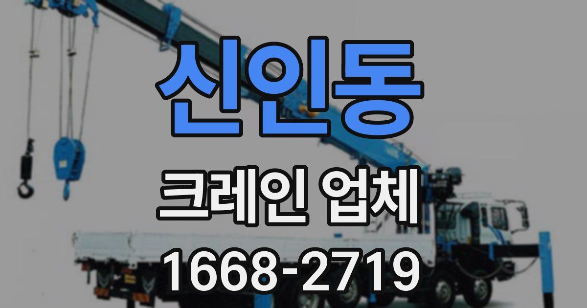 신인동 크레인 업체