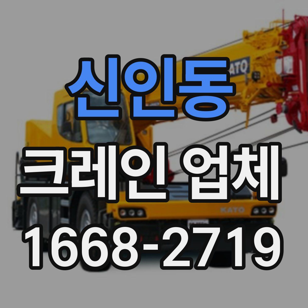 신인동 크레인 업체