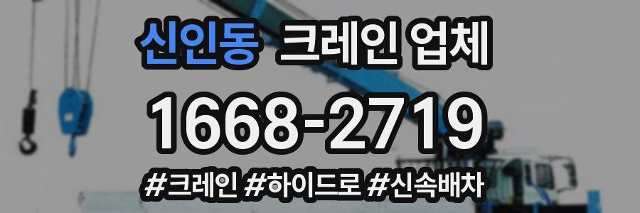 신인동 크레인 업체