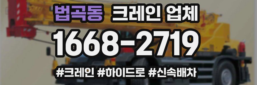 법곡동 크레인 업체
