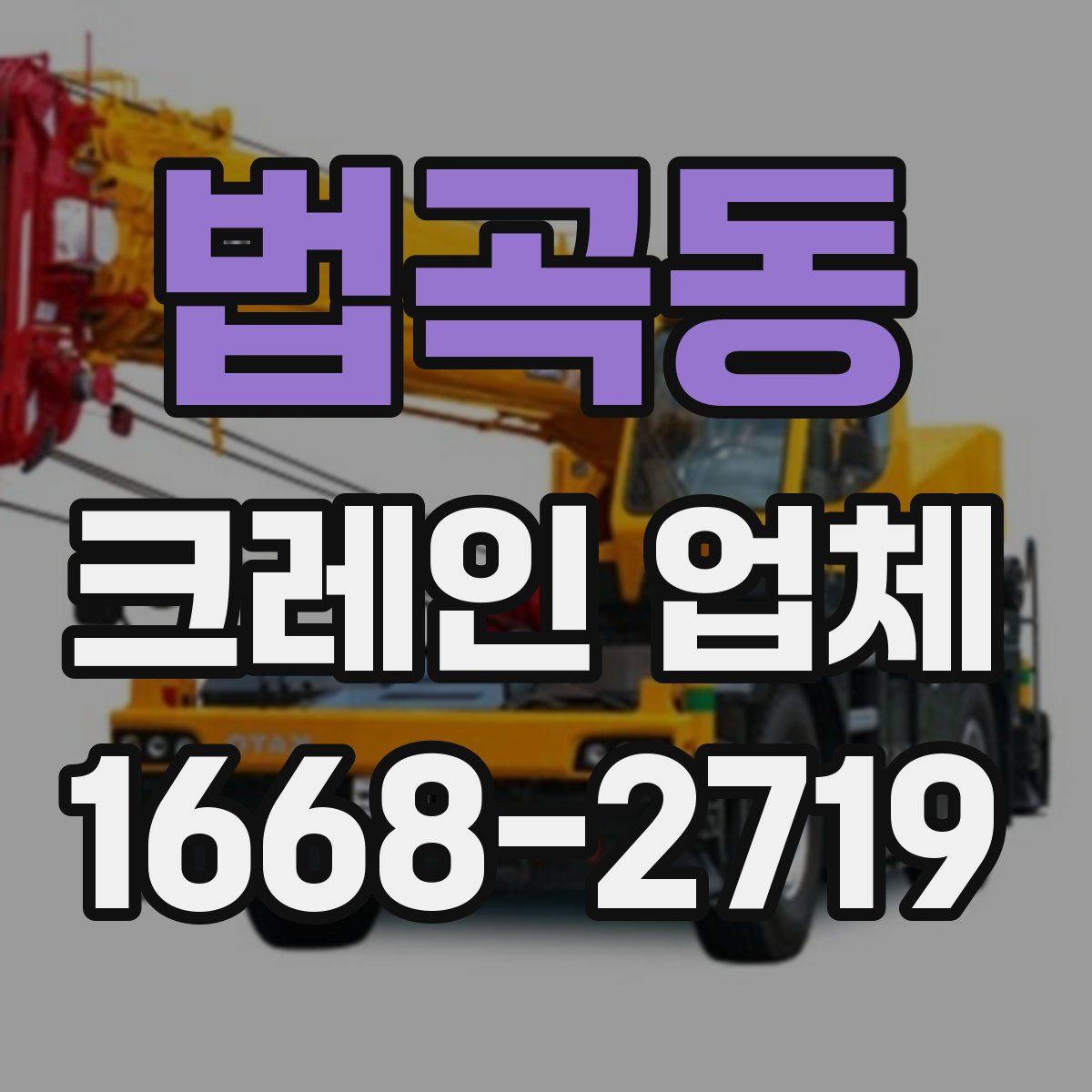 법곡동 크레인 업체
