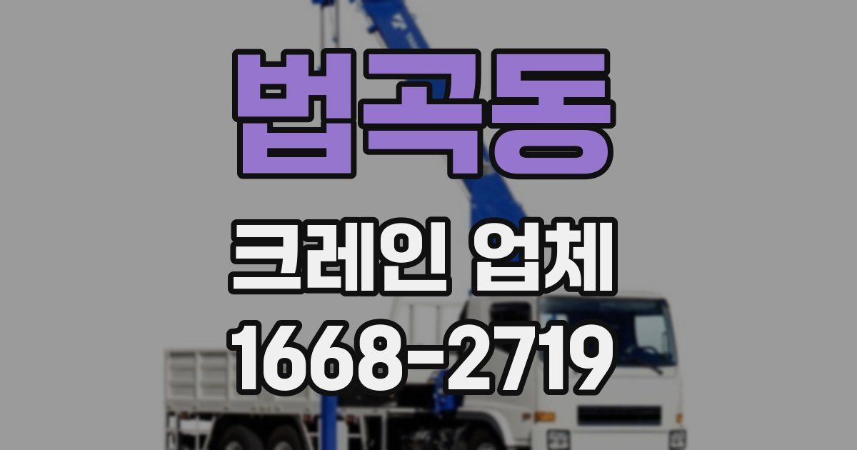 법곡동 크레인 업체