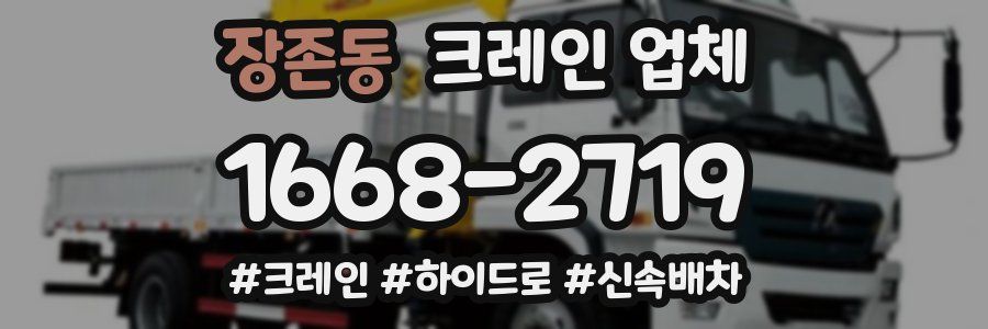 장존동 크레인 업체