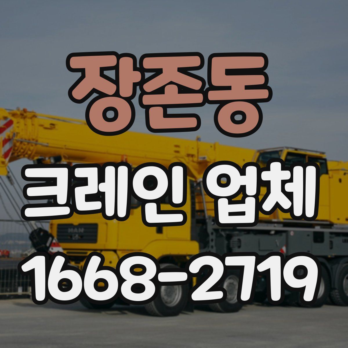 장존동 크레인 업체