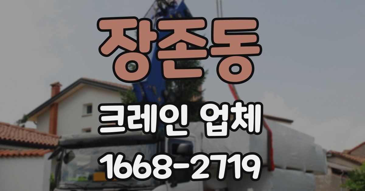 장존동 크레인 업체