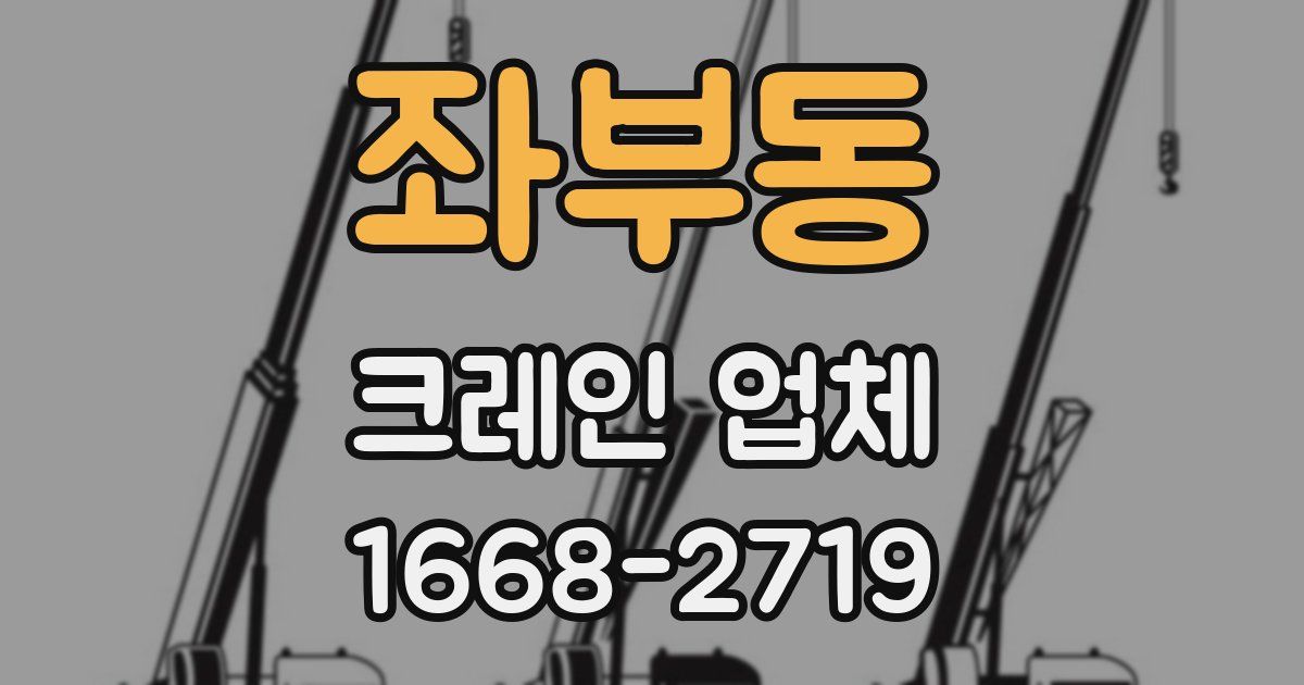 좌부동 크레인 업체