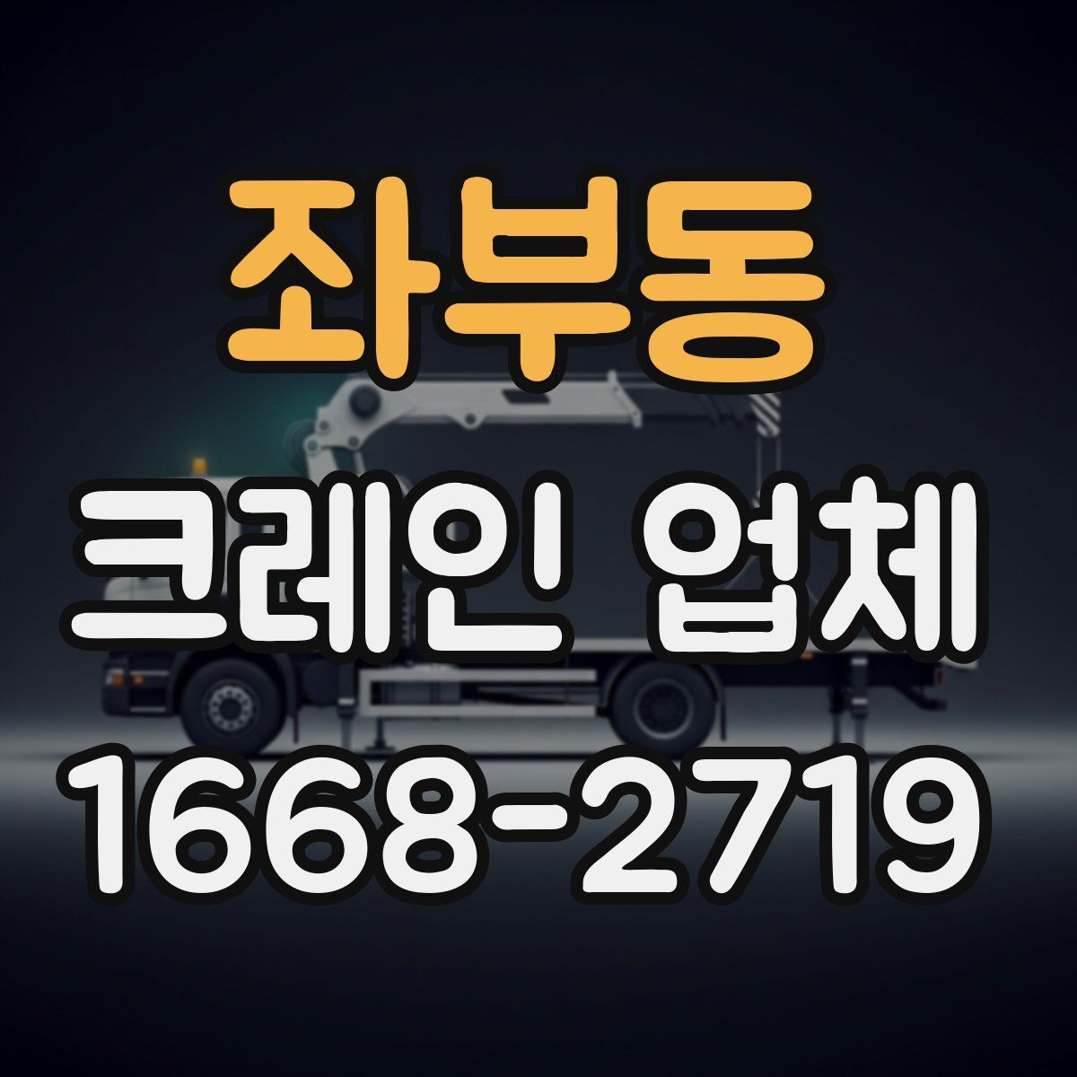 좌부동 크레인 업체