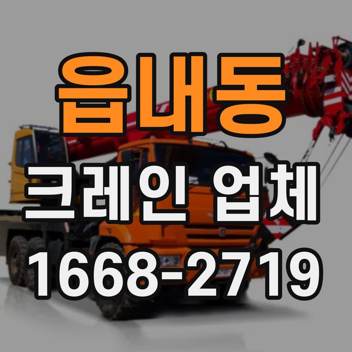 읍내동 크레인 업체