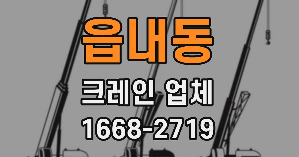 읍내동 크레인 업체