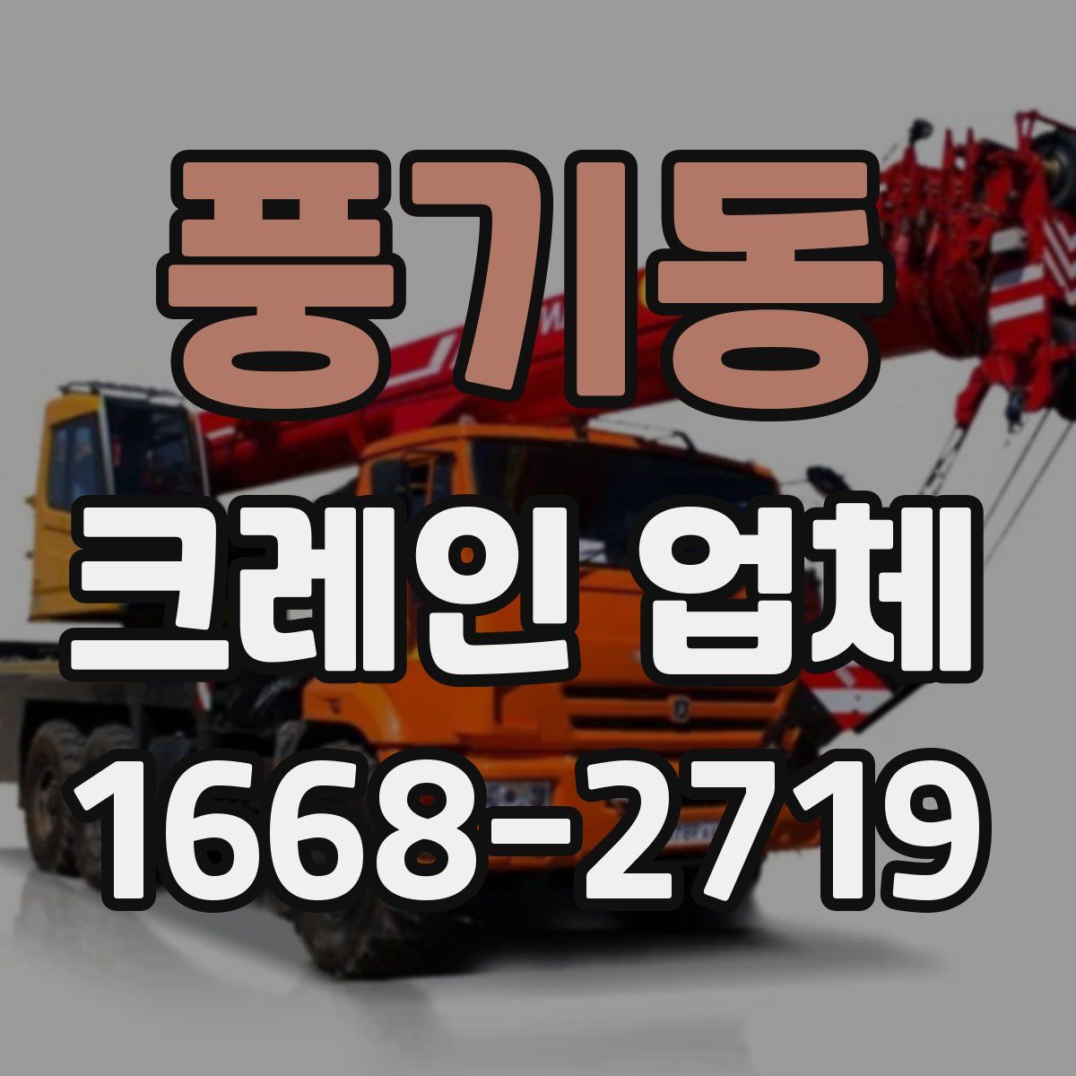 풍기동 크레인 업체