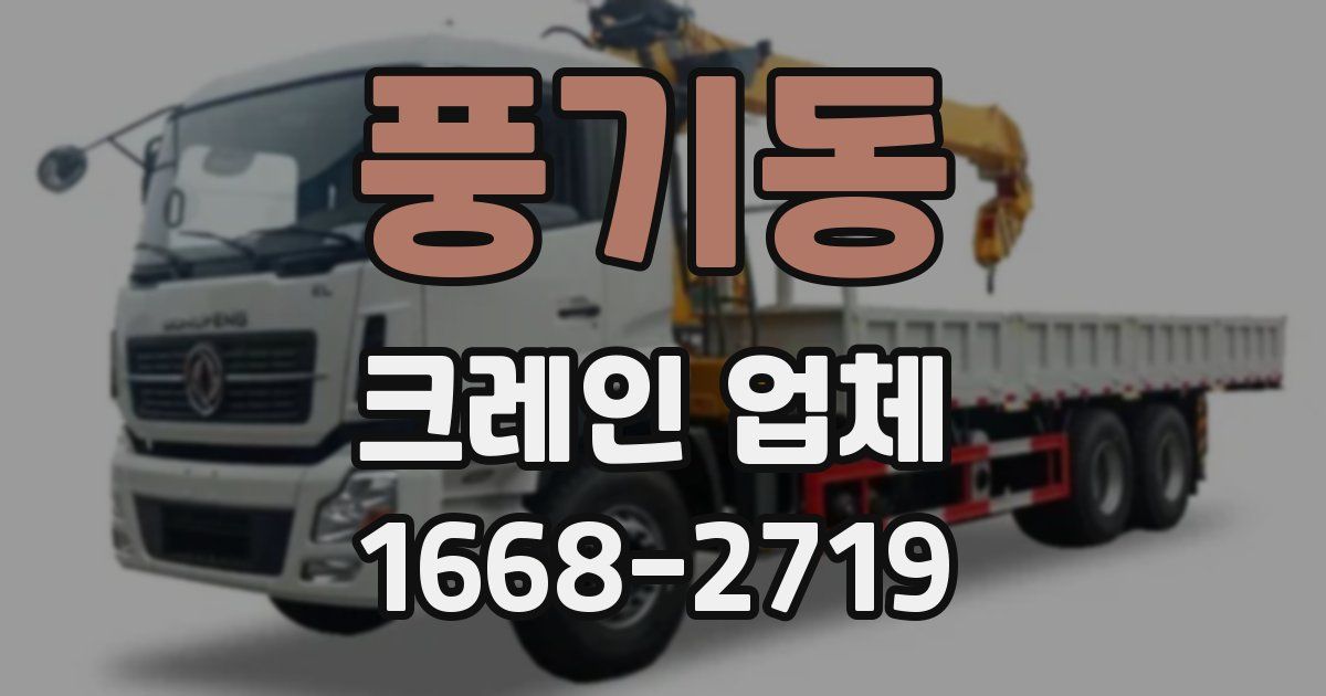 풍기동 크레인 업체