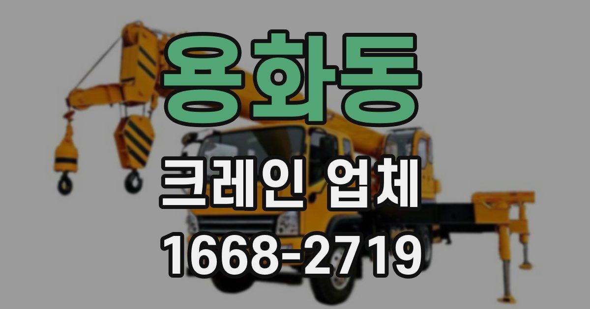 용화동 크레인 업체
