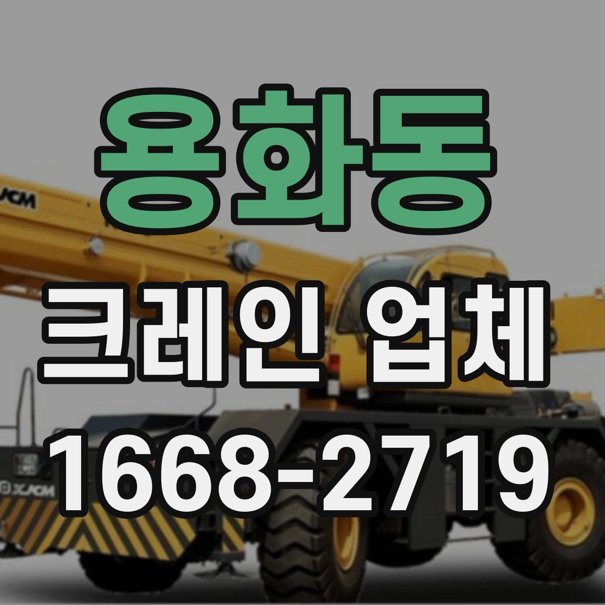 용화동 크레인 업체