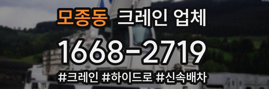 모종동 크레인 업체