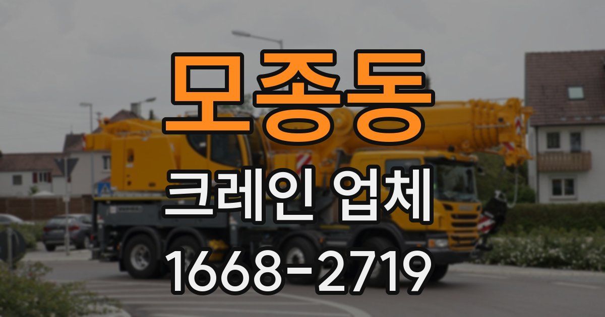모종동 크레인 업체