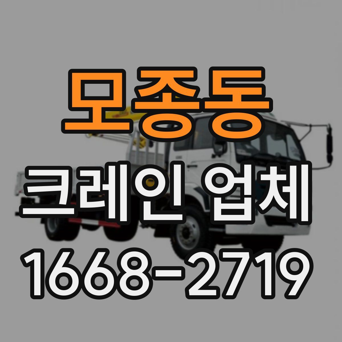 모종동 크레인 업체