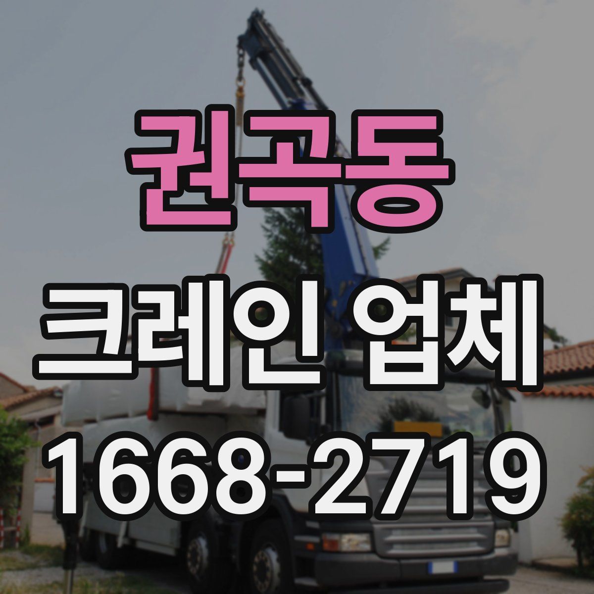 권곡동 크레인 업체