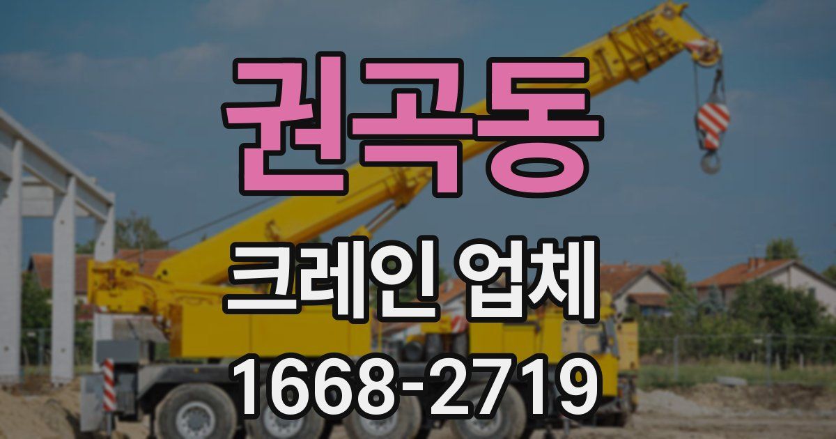 권곡동 크레인 업체