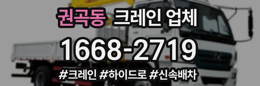 권곡동 크레인 업체