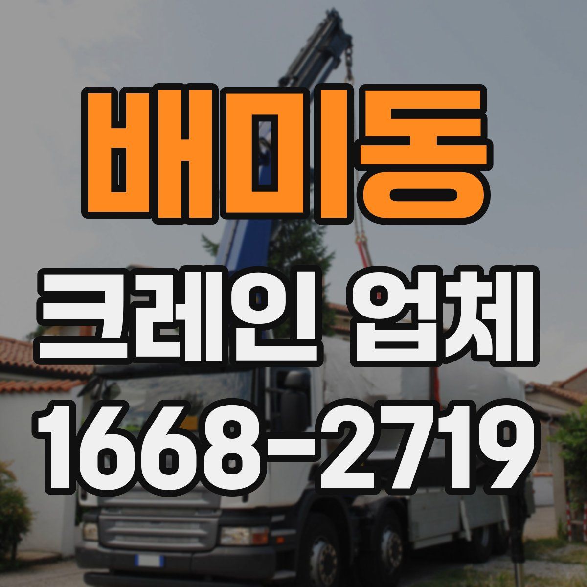 배미동 크레인 업체