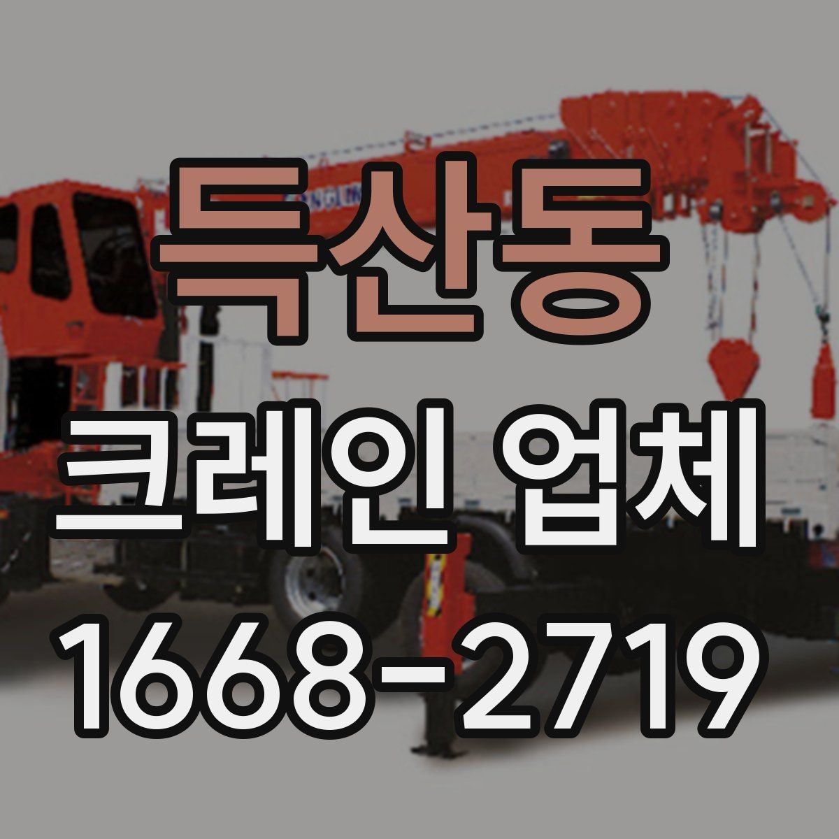 득산동 크레인 업체 선택을 돕는 실용 정보