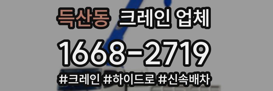 득산동 크레인 업체