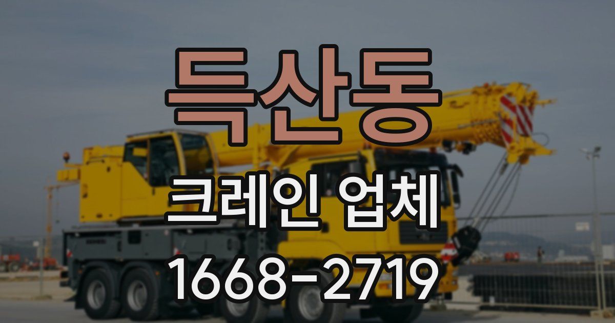 득산동 크레인 업체