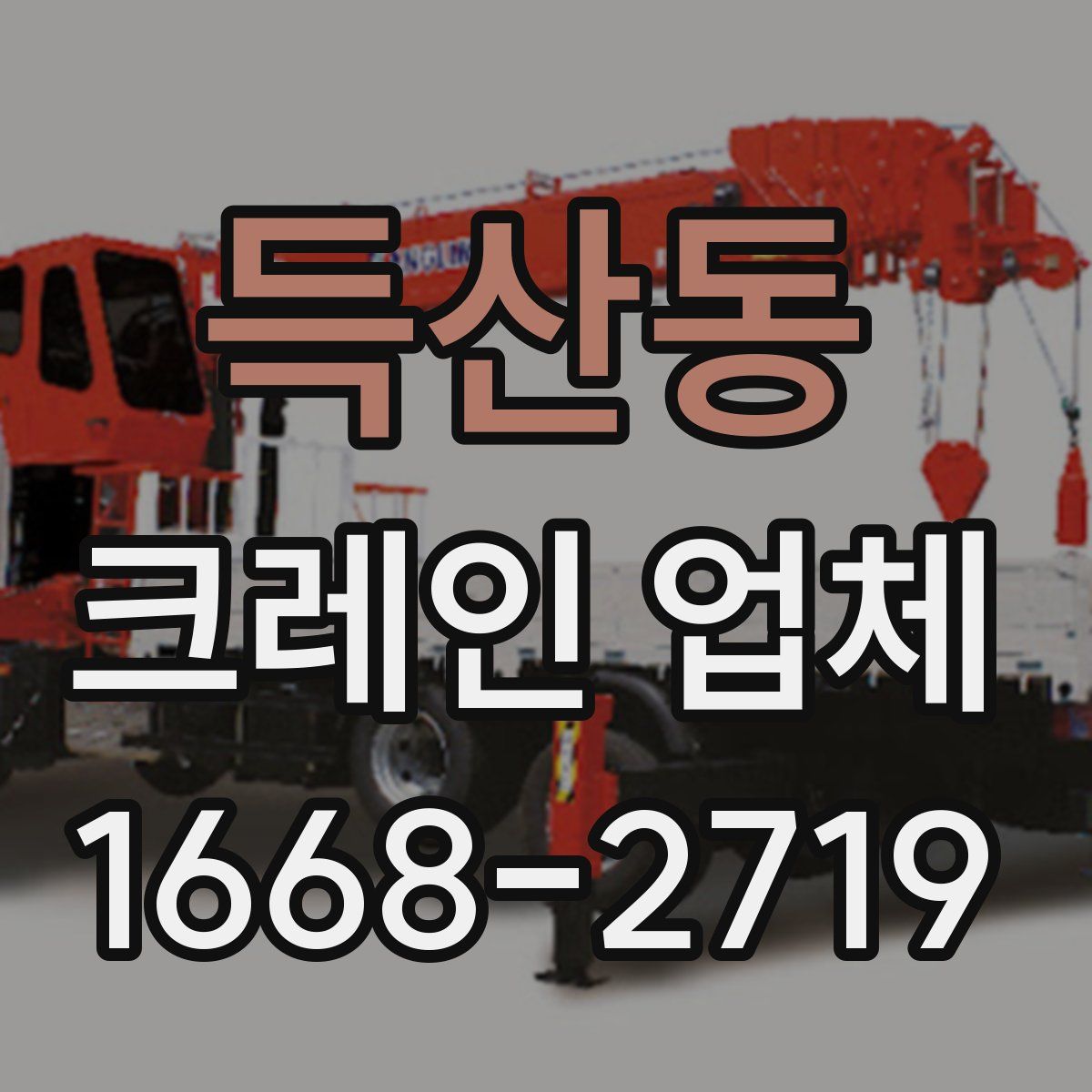득산동 크레인 업체