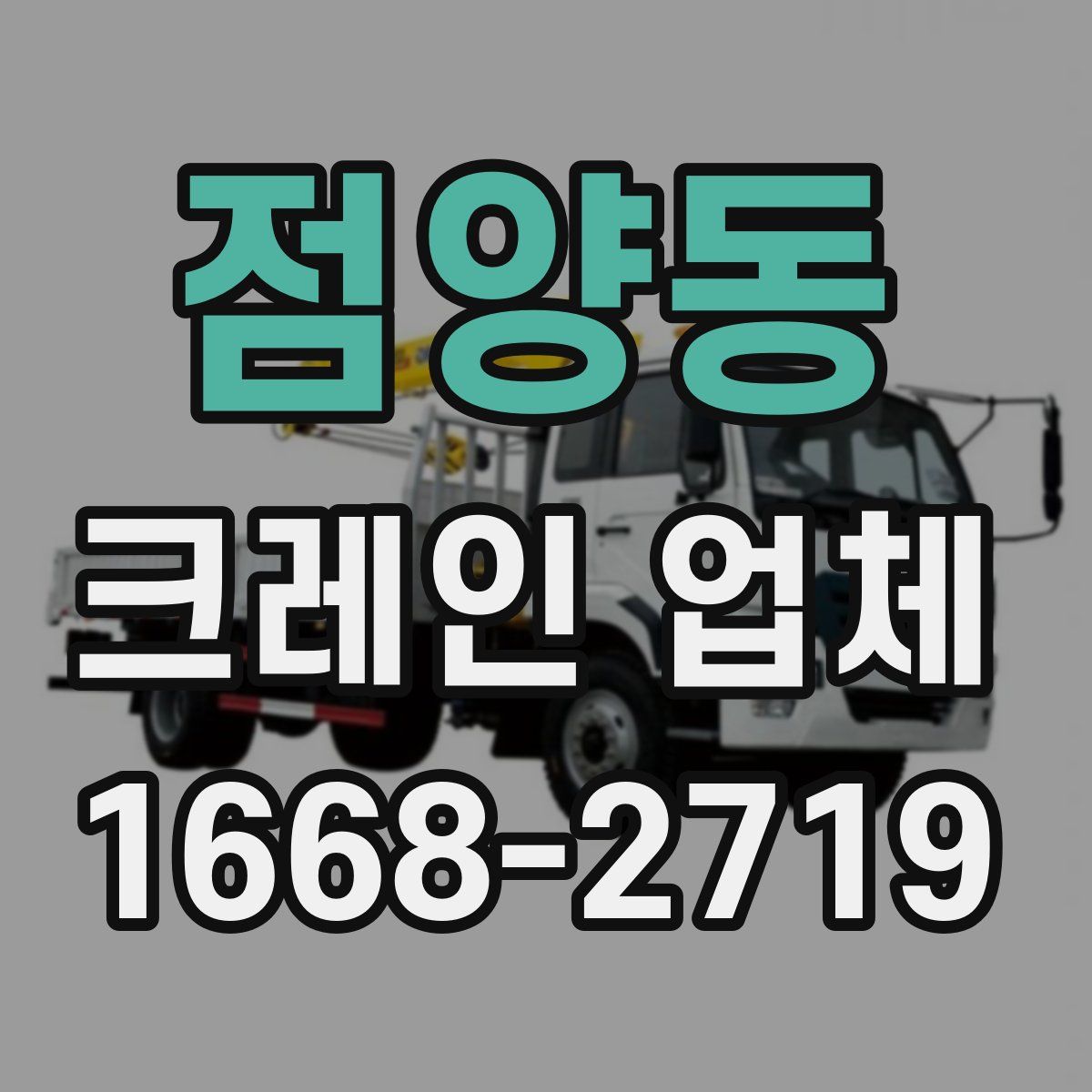 점양동 크레인 업체