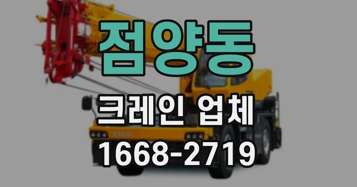 점양동 크레인 업체