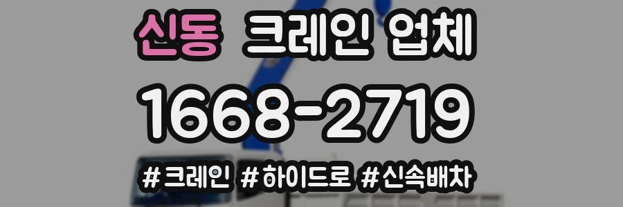 신동 크레인 업체