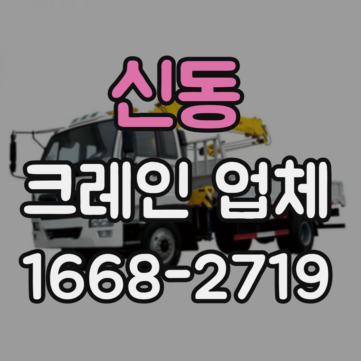 신동 크레인 업체