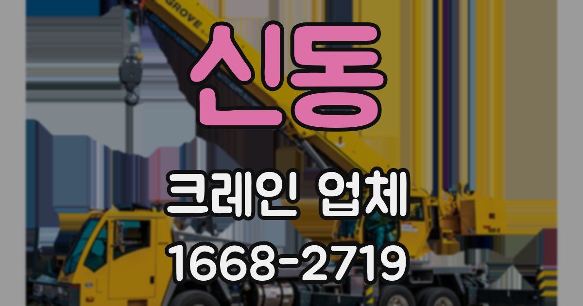 신동 크레인 업체