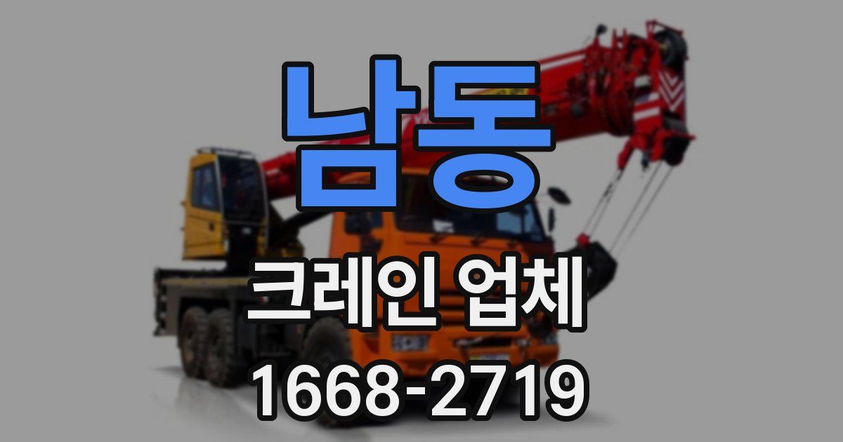 남동 크레인 업체