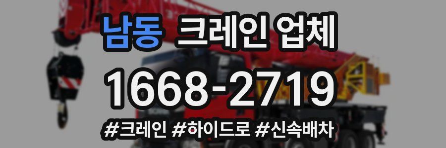남동 크레인 업체
