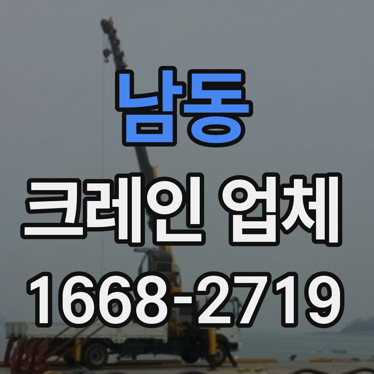 남동 크레인 업체