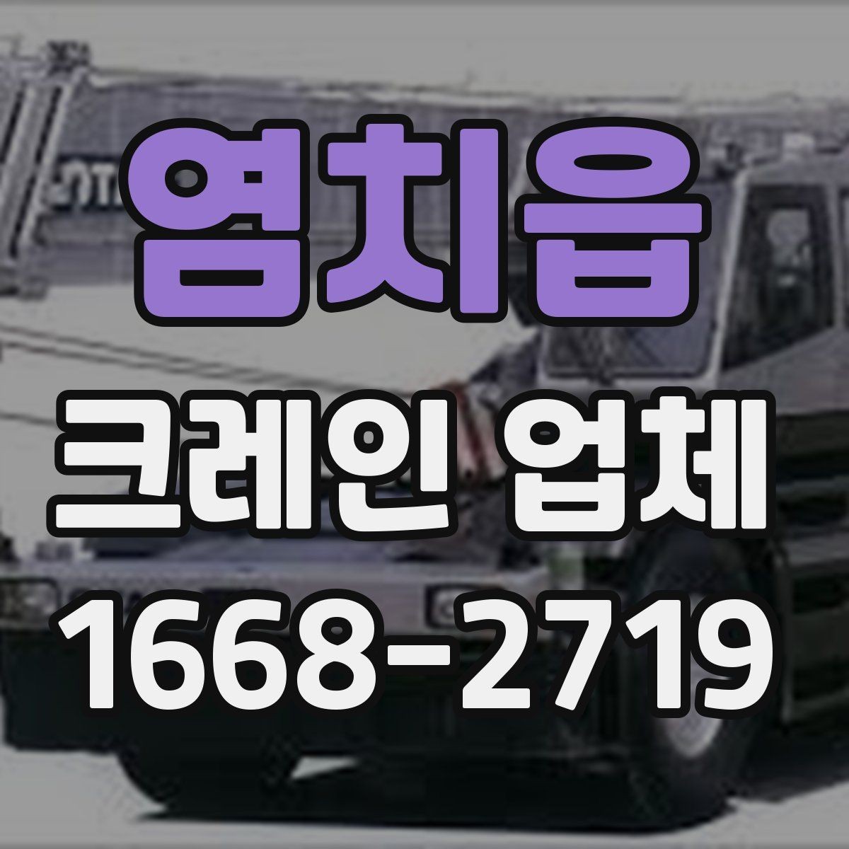 염치읍 크레인 업체 요청 전에 알아야 할 기본 정보