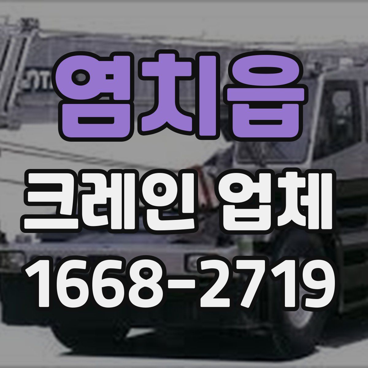 염치읍 크레인 업체