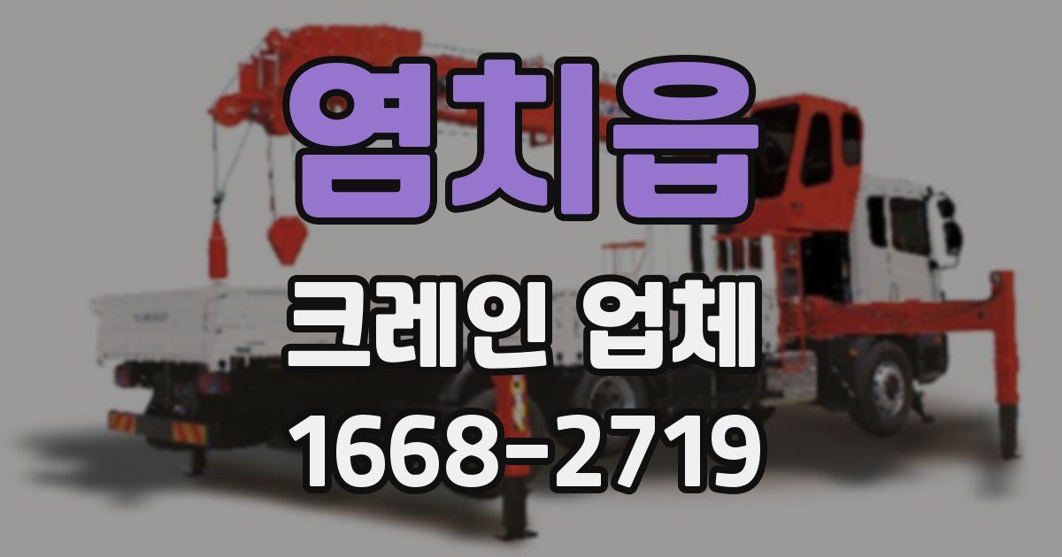 염치읍 크레인 업체