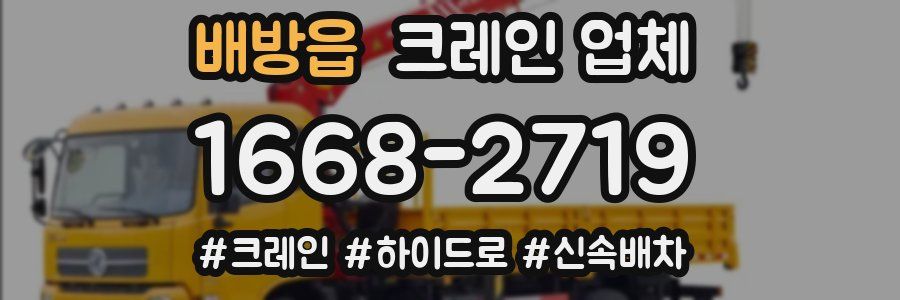 배방읍 크레인 업체