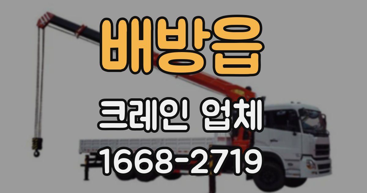 배방읍 크레인 업체