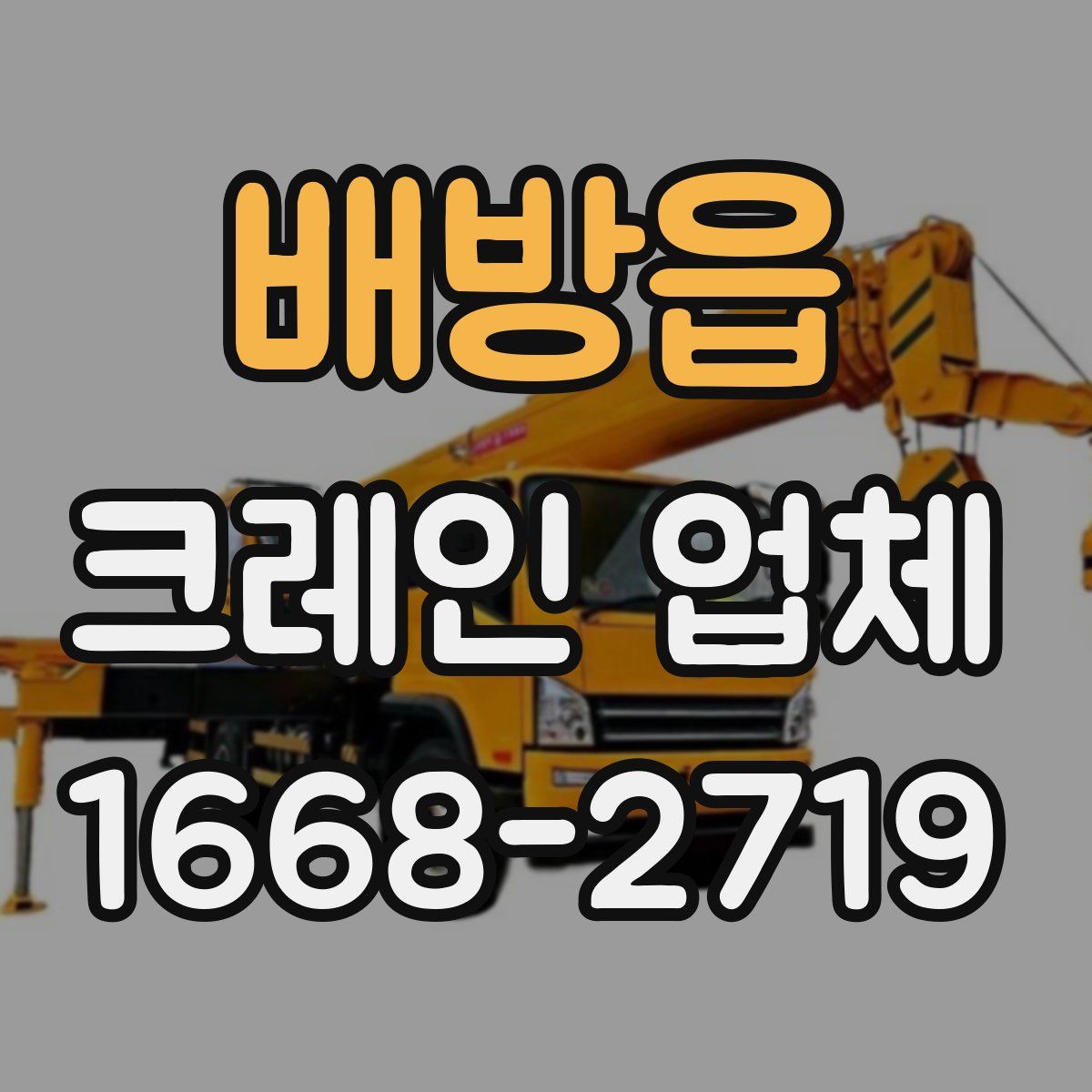배방읍 크레인 업체