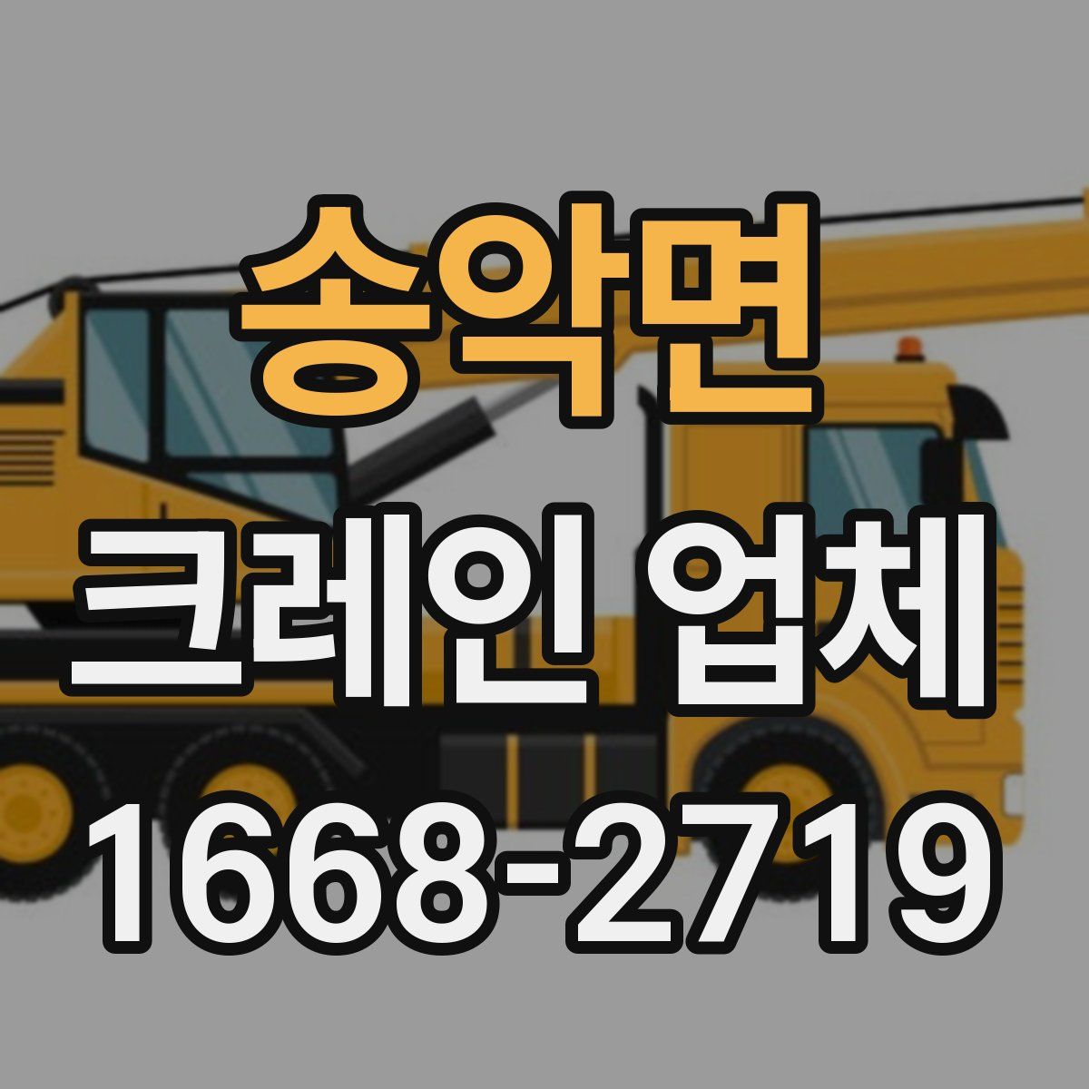 송악면 크레인 업체