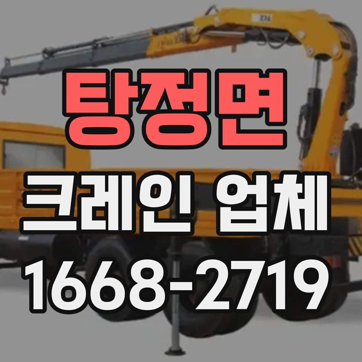 탕정면 크레인 업체