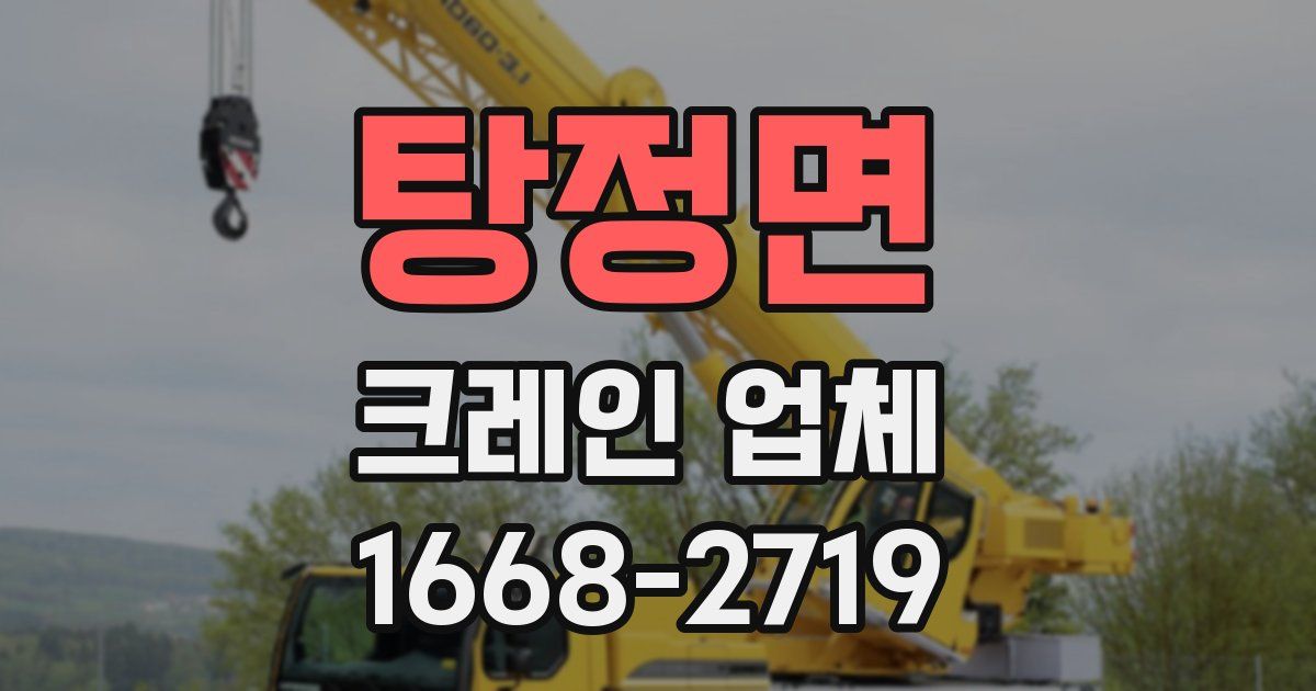 탕정면 크레인 업체