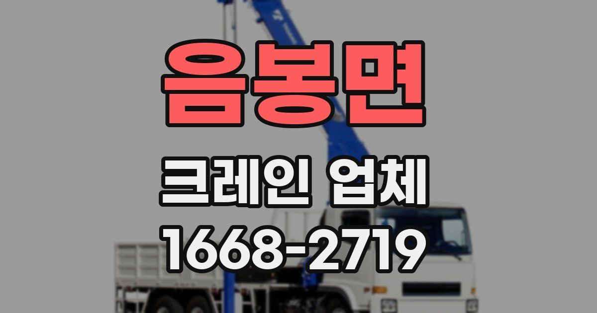 음봉면 크레인 업체