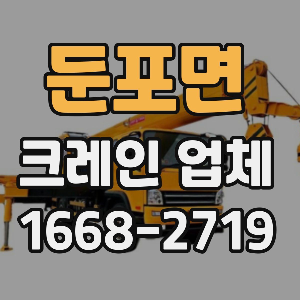 둔포면 크레인 업체