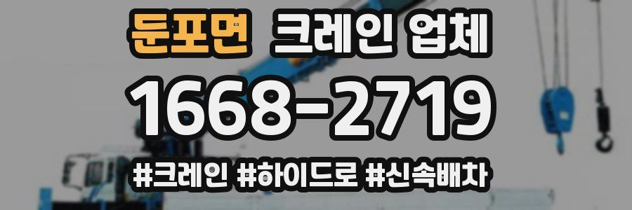 둔포면 크레인 업체