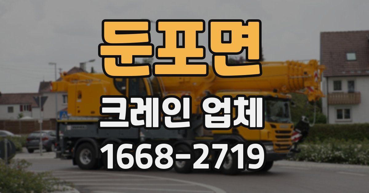 둔포면 크레인 업체